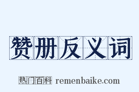 赞册反义词是什么意思的图片
